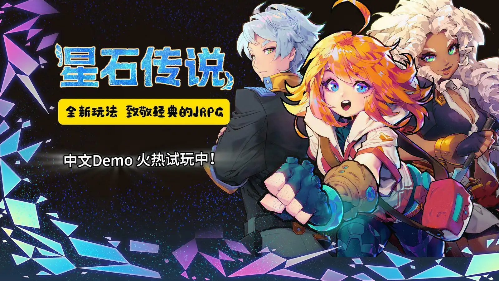 创新玩法，致敬经典的JPRG《星石传说》中文Demo开放试玩