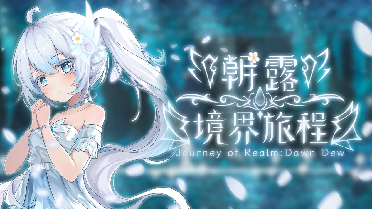和白发萝莉的冒险今日启程《朝露：境界旅程》现已STEAM发售