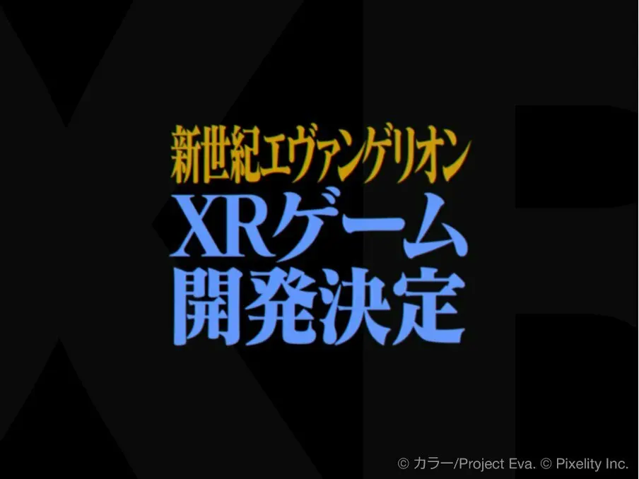 《新世纪福音战士》确定开发XR游戏，第1部2026年公开