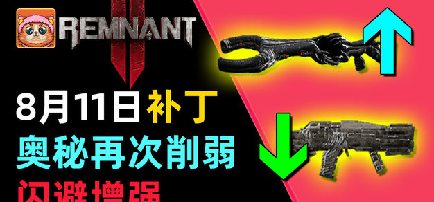 《遗迹2》 更新 23/08/11，奥秘再砍丨闪避增强丨组队难度降低丨BOSS词缀削弱