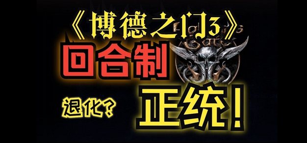 《博德之门3》放弃即时制，只有回合制，到底是不是好事？