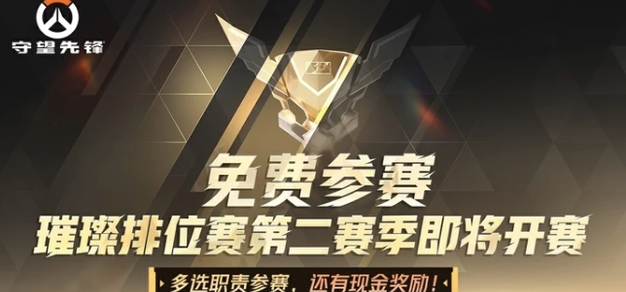 《守望先锋》“璀璨排位赛”第二赛季将于7月15日正式开赛