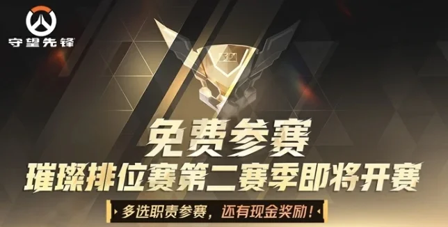 《守望先锋》“璀璨排位赛”第二赛季将于7月15日正式开赛