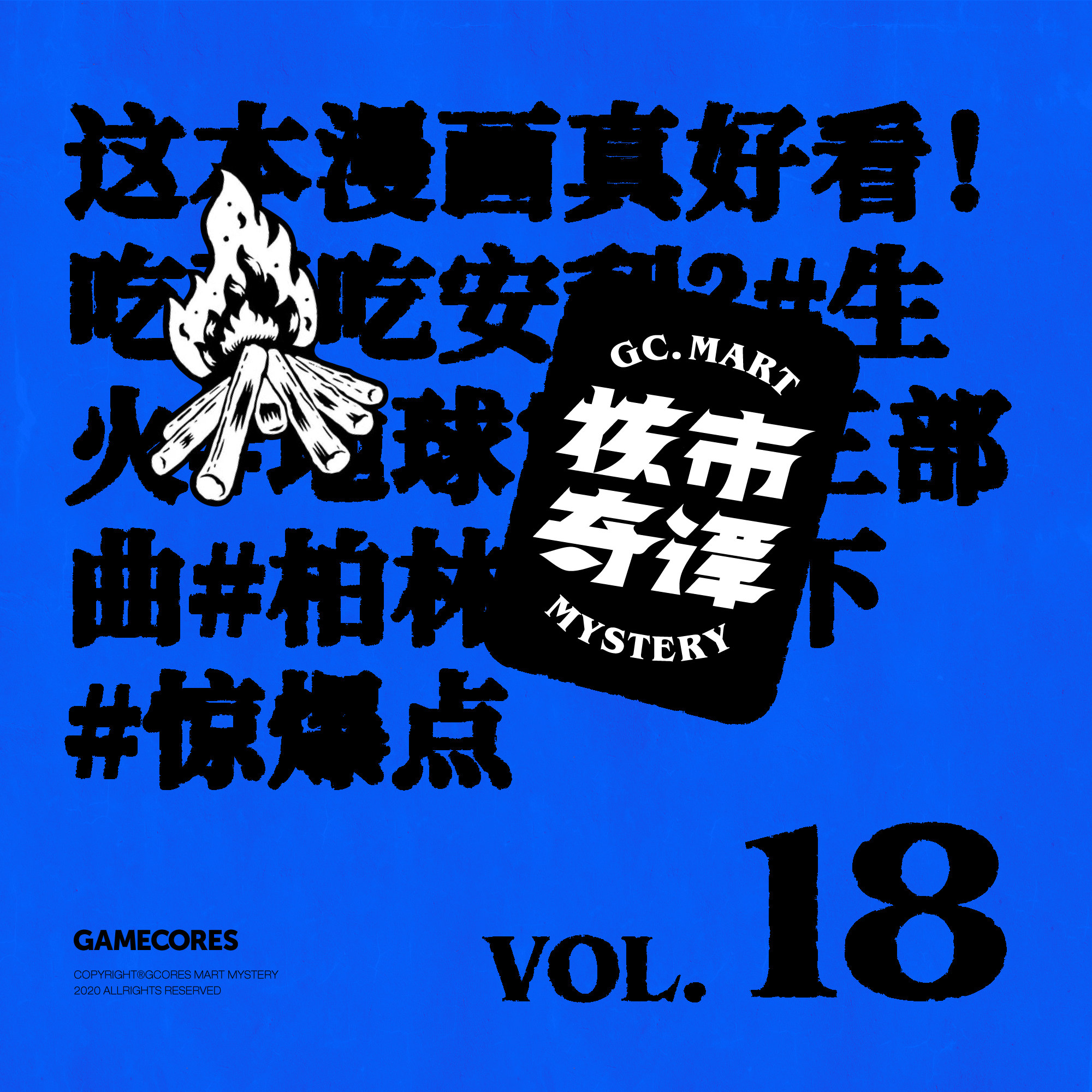 cover of episode 这本漫画真好看！吃不吃安利？核市奇谭Vol.18