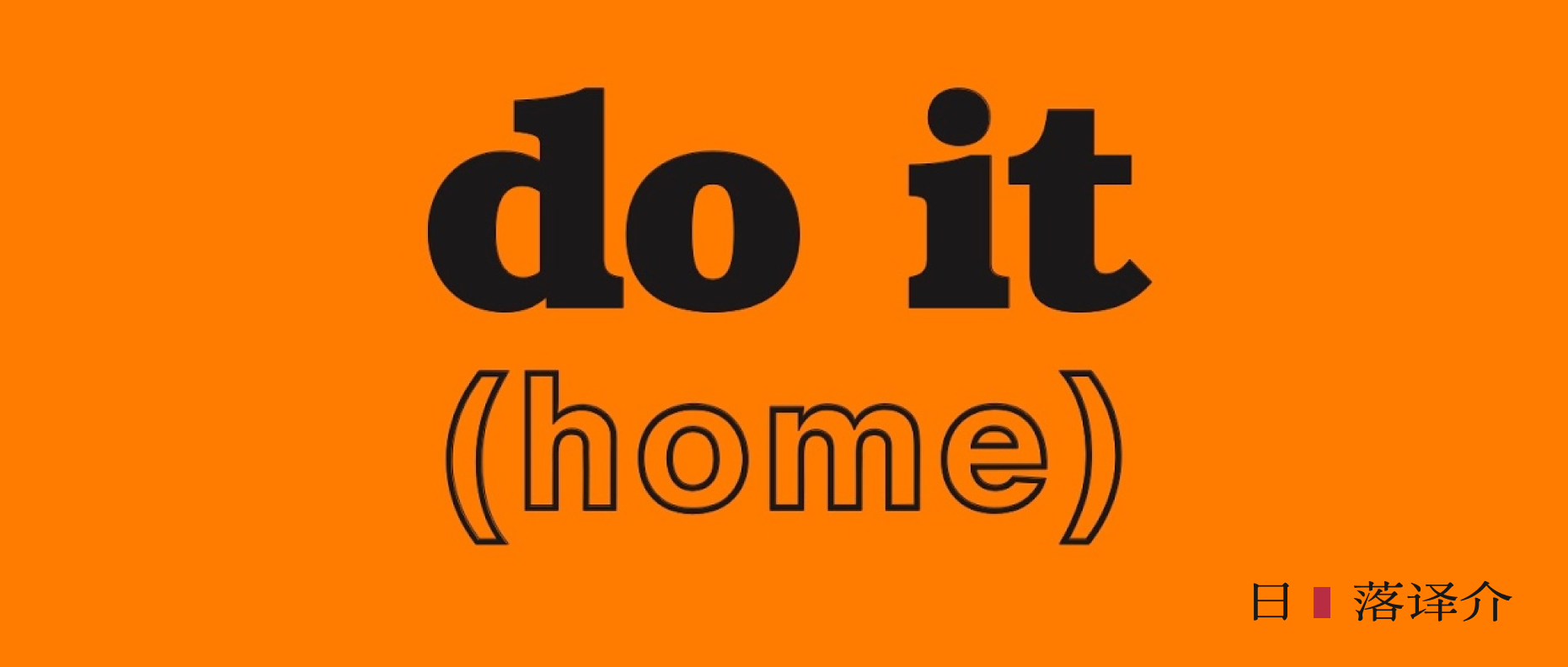 譯介丨做 do it (home) PART I (2020)