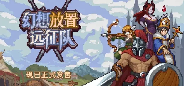 【抽奖】不只是挂机！自带91个职业的像素JRPG新游《幻想放置远征队》现已发售