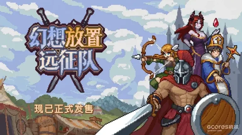 【抽奖】不只是挂机！自带91个职业的像素JRPG新游《幻想放置远征队》现已发售