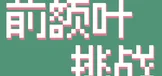 前额叶挑战