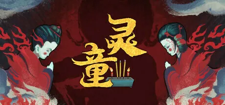 中式恐怖悬疑解谜类游戏《灵童》推出Steam商城页