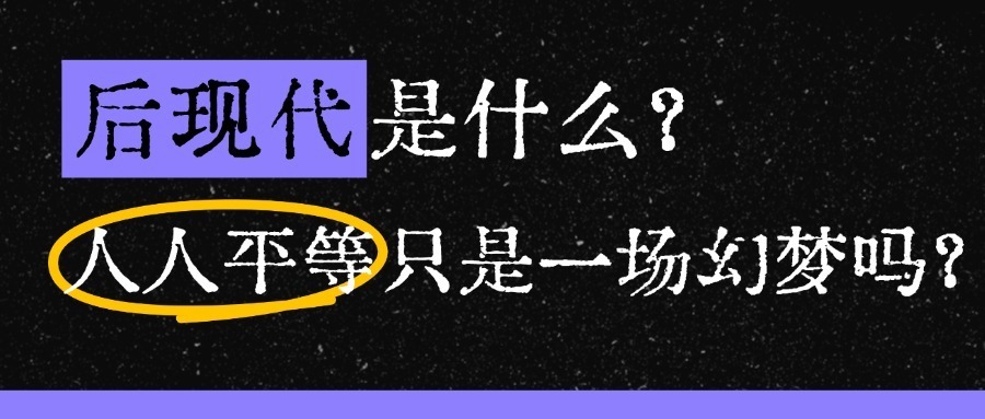 后现代是什么？人人平等只是一场幻梦吗？点击开启深度思辨