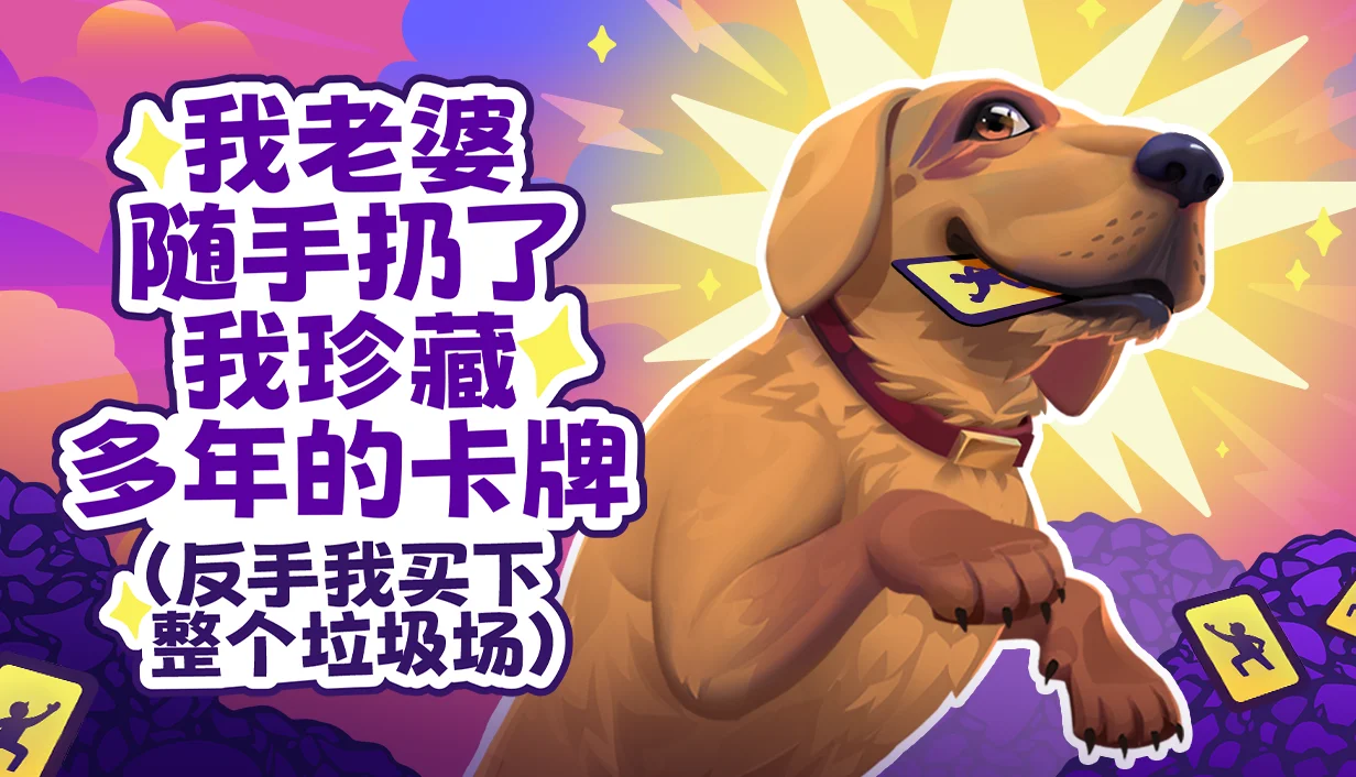 《老婆随手扔了我多年珍藏卡牌（我反手买下整个垃圾场）》11月26日登陆Steam