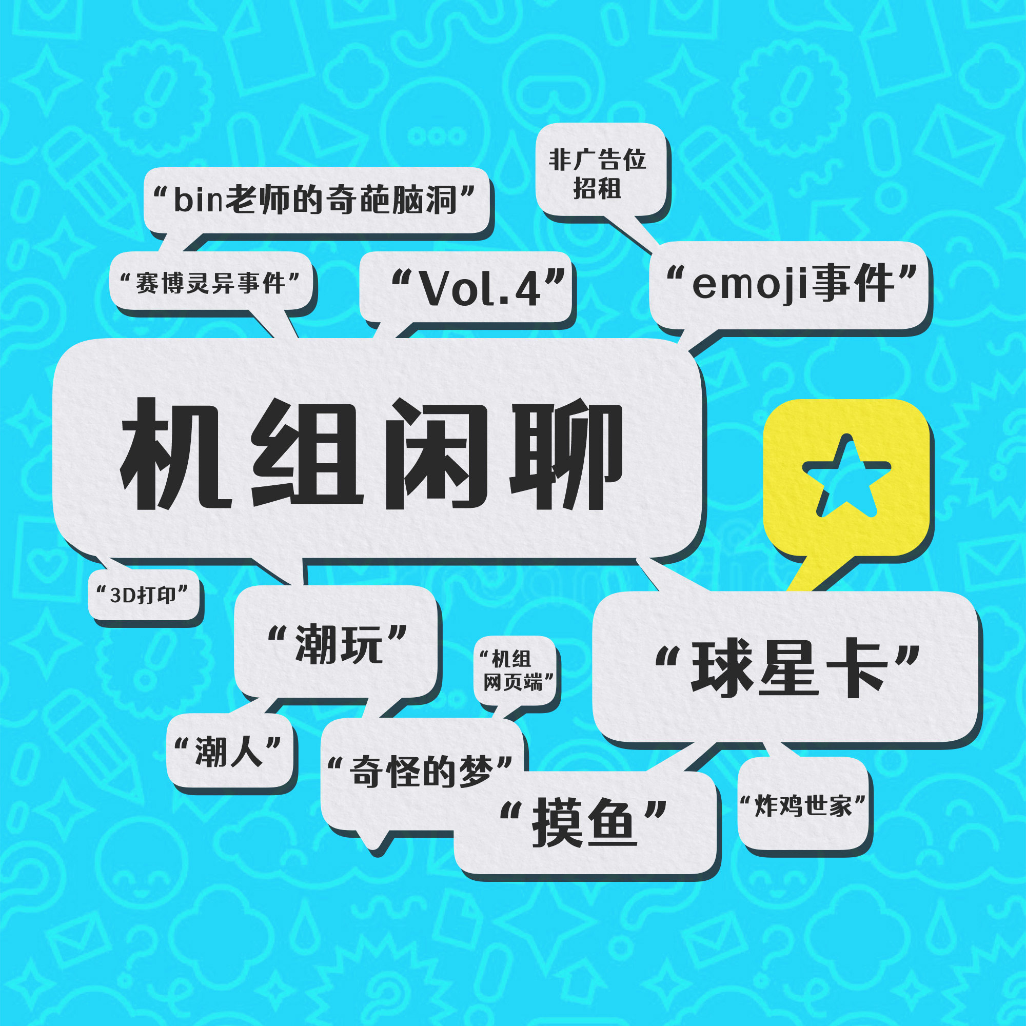 cover of episode 美好的一天从捯饬自己开始，机组闲聊Vol.4