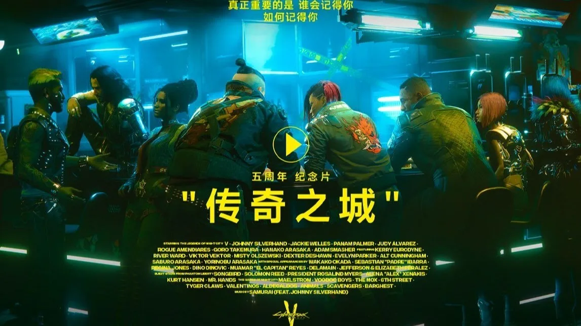 《赛博朋克 2077》公布五周年纪念短片
