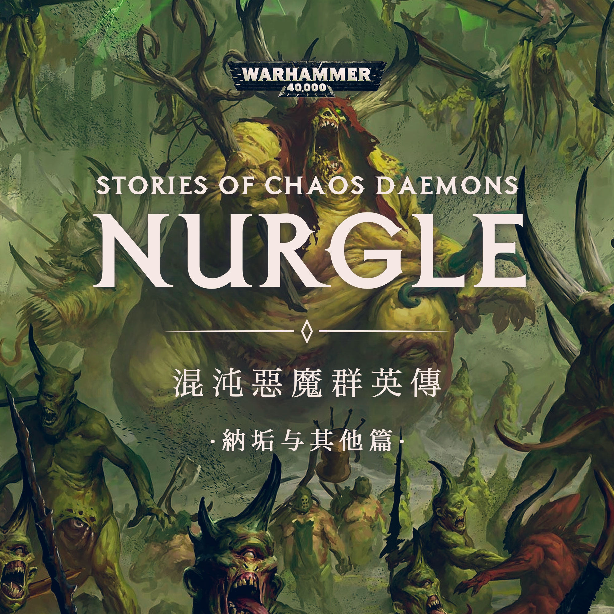 cover of episode 在欢笑的背后溃烂：混沌恶魔群英传 纳垢与其他恶魔