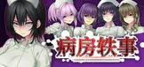 病房轶事～在凶恶护士长主宰的医院深渊中过着卧底生活～