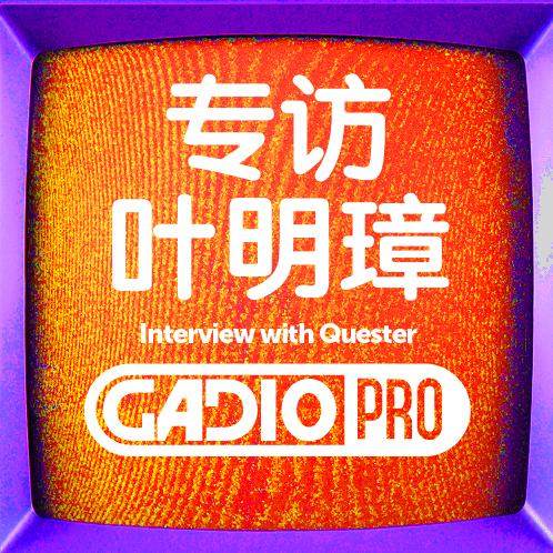 专访叶明璋-《天地劫》系列创作谈