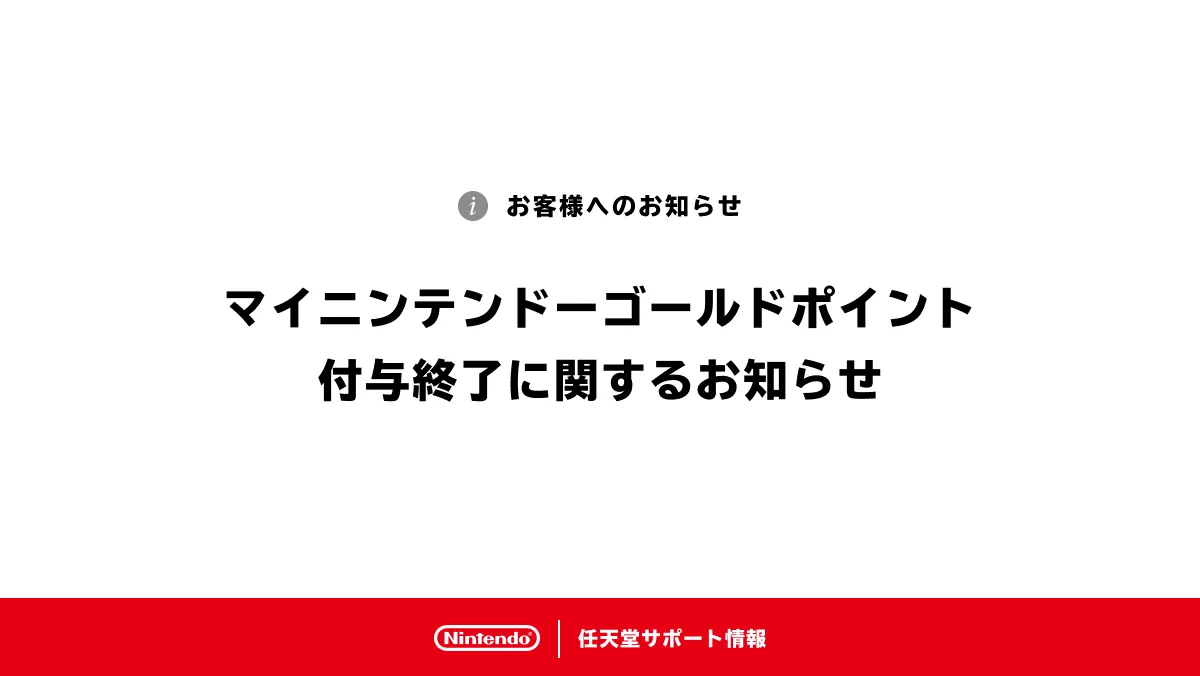 任天堂宣布“My Nintendo 黄金点数”将于3月25日终止发放