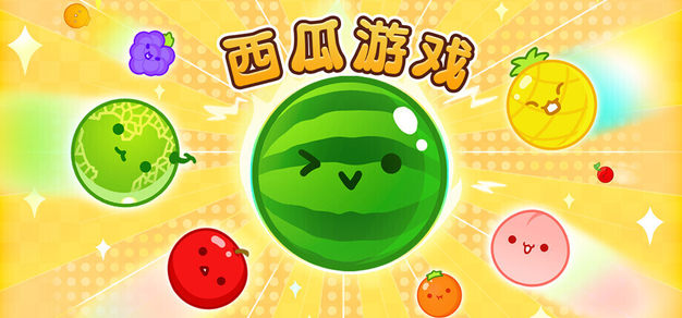 经典人气益智游戏《西瓜游戏》确认登陆Steam