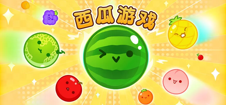 经典人气益智游戏《西瓜游戏》确认登陆Steam