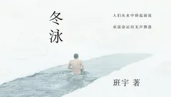 白话.01 | 班宇和他的《冬泳》