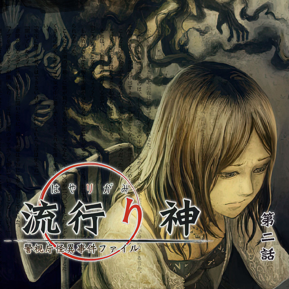 cover of episode 狐仙上身假假真，连续自杀谜团深 流行之神 第二话