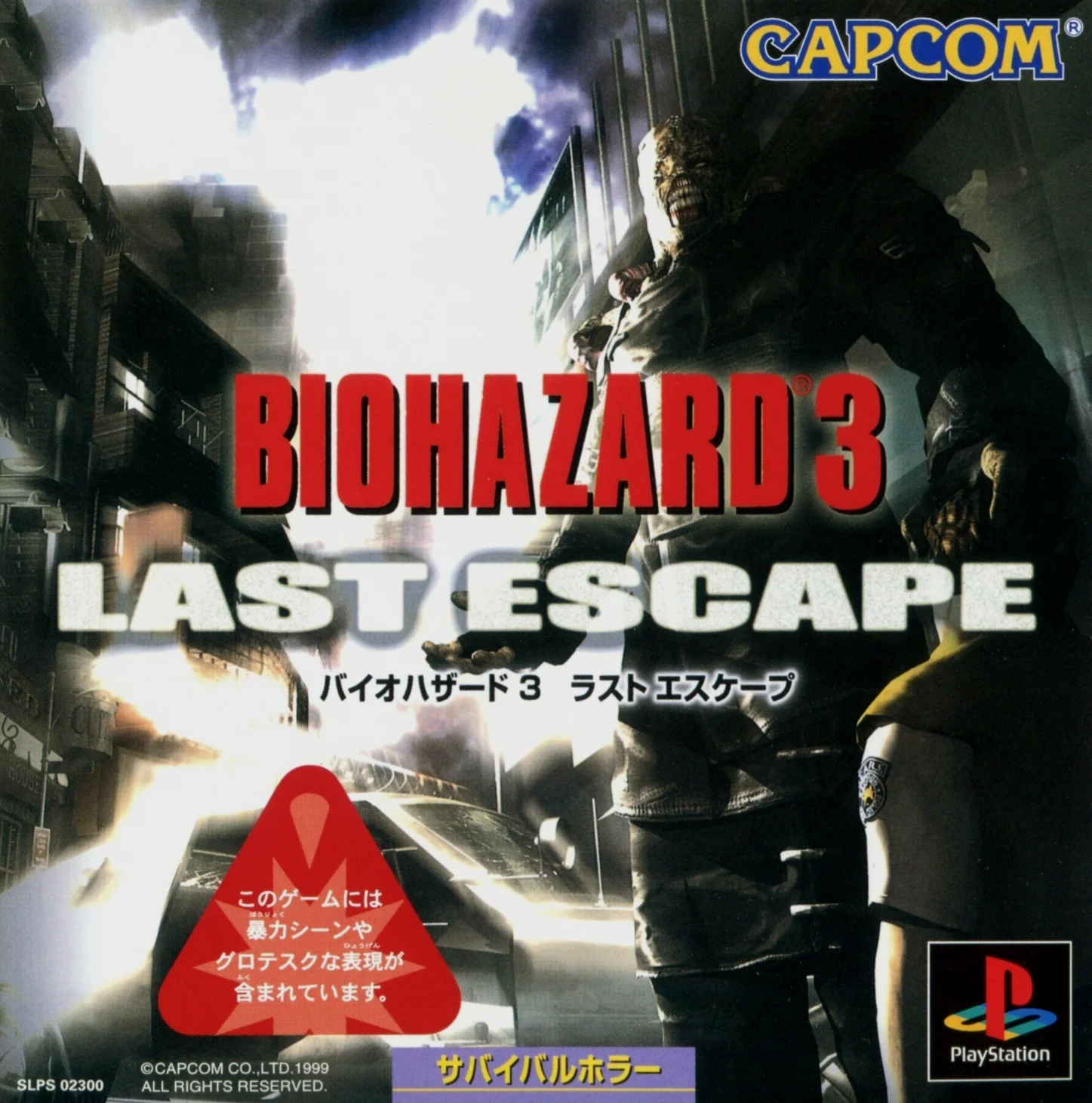 1999年 PlayStation 《生化危机3：最终逃脱（BIOHAZARD3 Last Escape）》