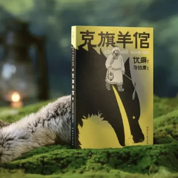 点赞+分享 抽送作者签名版《克旗羊倌》