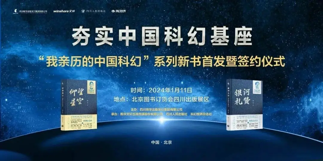 科幻世界开年首展：2024北京图书订货会将于本周四在北京中国国际展览中心举办