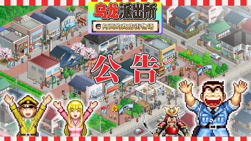 经典名作《乌龙派出所》改编经营模拟游戏《乌龙派出所～阿两的商店街物语～》正式宣布支持简体中文