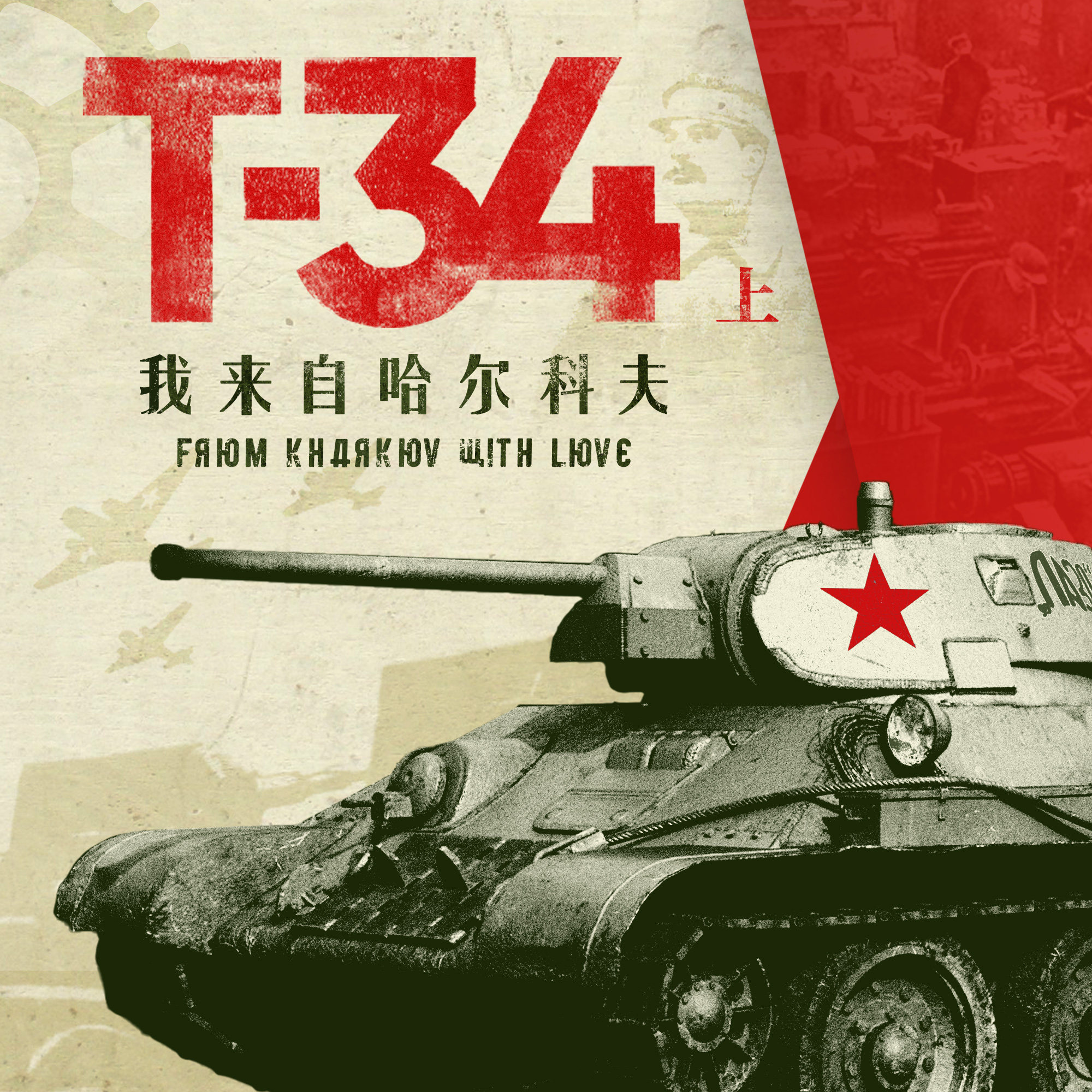 T-34（上）：坦克的万王之王是如何诞生的