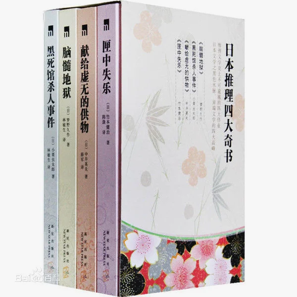 日本四大推理奇书（是不能再凑一本《梦的解析》）