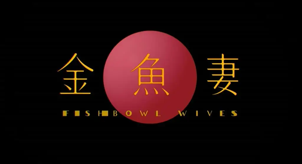 漫改日剧《金鱼妻》正式预告公开，2月14日上线Netflix