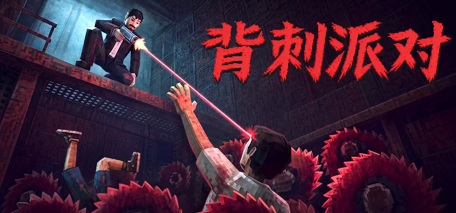 Steam复古恐怖派对游戏《背刺派对》现已发售