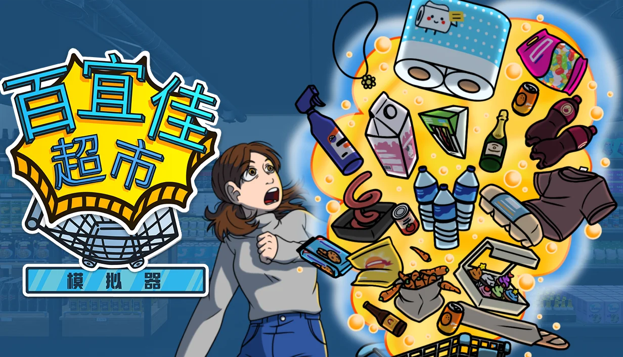 【抽奖】最多6人联机开超市！《百宜佳超市模拟器》限时八折优惠开启