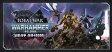 全面战争：战锤40K