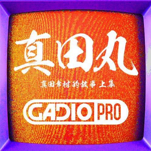 真田幸村到底是谁？