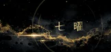 七曜