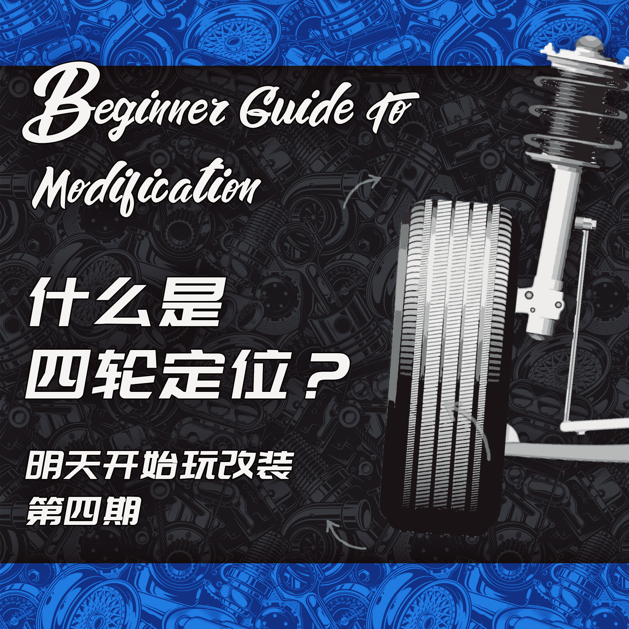 明天开始玩改装第四期：什么是四轮定位？这玩意到底怎么调？