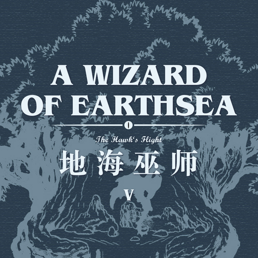 那恐惧堵住一切去路，于是我回头：读书《地海巫师》第5期