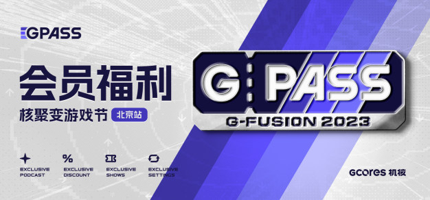 「核聚变游戏节2023 北京站」GPASS 会员福利全览