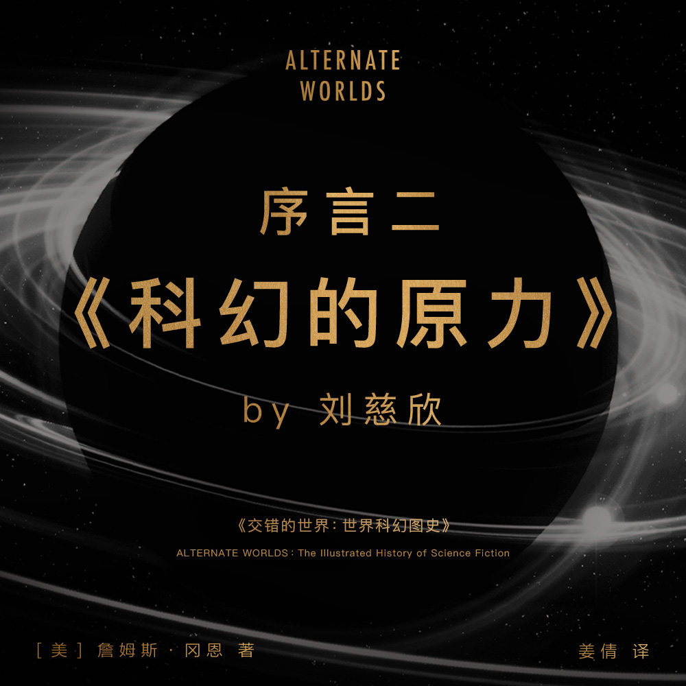 cover of episode 免费试听集：序言二 刘慈欣 《科幻的原力》