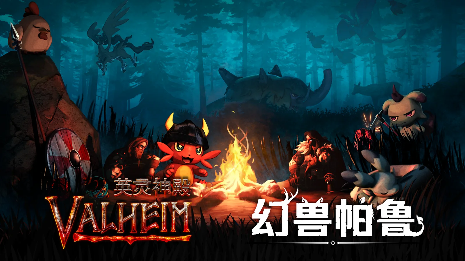 《幻兽帕鲁》与维京动作冒险游戏《Valheim: 英灵神殿》的合作捆绑包已于今日在 Steam平台发售！限时享九折优惠！