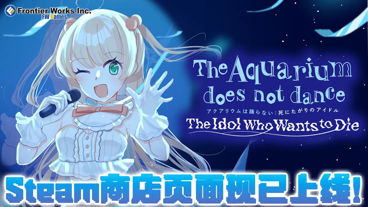 《水族馆不会跳舞：一心求死的偶像》Steam商店页面正式公开