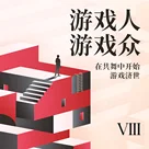 VIII.游戏人——游戏众：在共舞中开始“游戏济世”