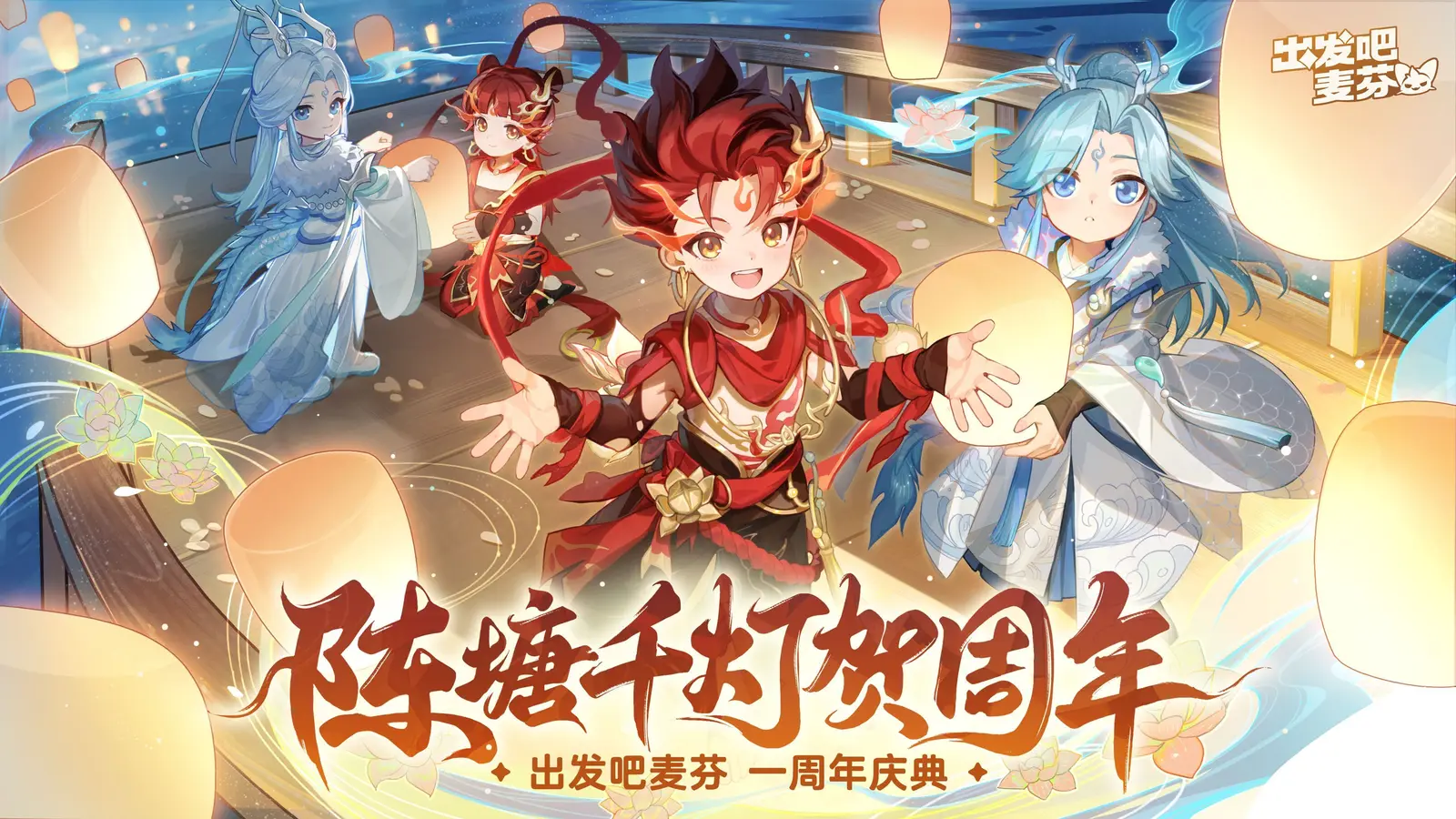 《出发吧麦芬》喜迎一周年庆，携手哪吒再度快乐出发！