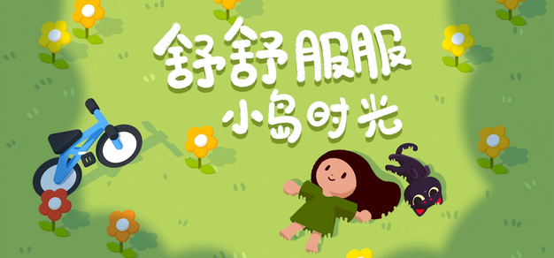 随时随地舒服一下，治愈系小岛生活模拟《舒舒服服小岛时光》TapTap预约开启！