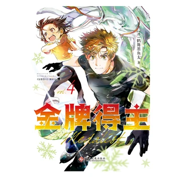 点赞+分享，即有机会获得漫画《金牌得主》第四卷
