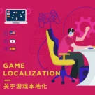 圆桌讨论：聊聊游戏本地化的方方面面