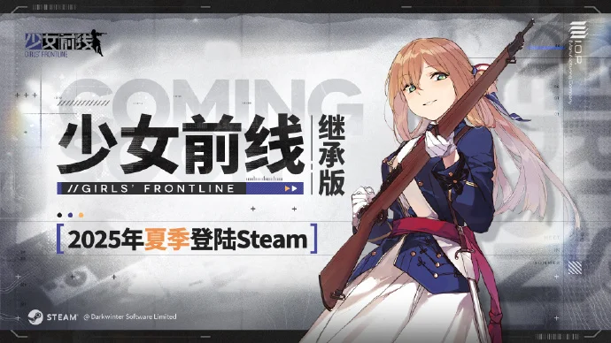 《少女前线》继承版预计将于2025年夏季登陆Steam平台