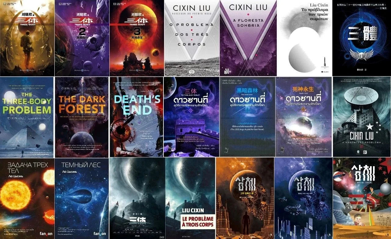 同一本书，画风为啥差得那么大？《三体》15版封面完全解读指南| 机核GCORES